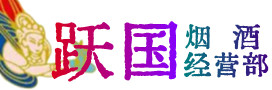 青山区烟酒回收:茅台酒,酒瓶,洋酒,名酒,冬虫夏草,老酒,青山区跃国烟酒经营部