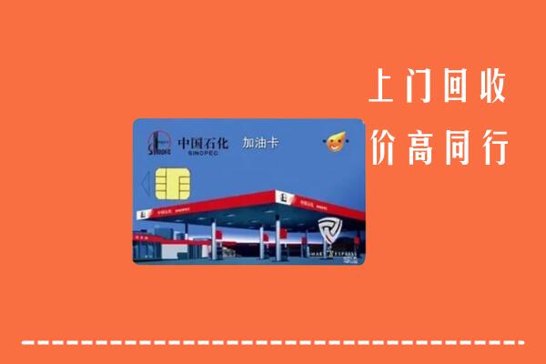 青山区回收加油卡
